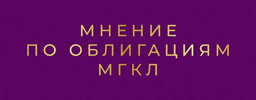 Новый выпуск облигаций МГКЛ: доходность до 29,34% при низком пороге входа