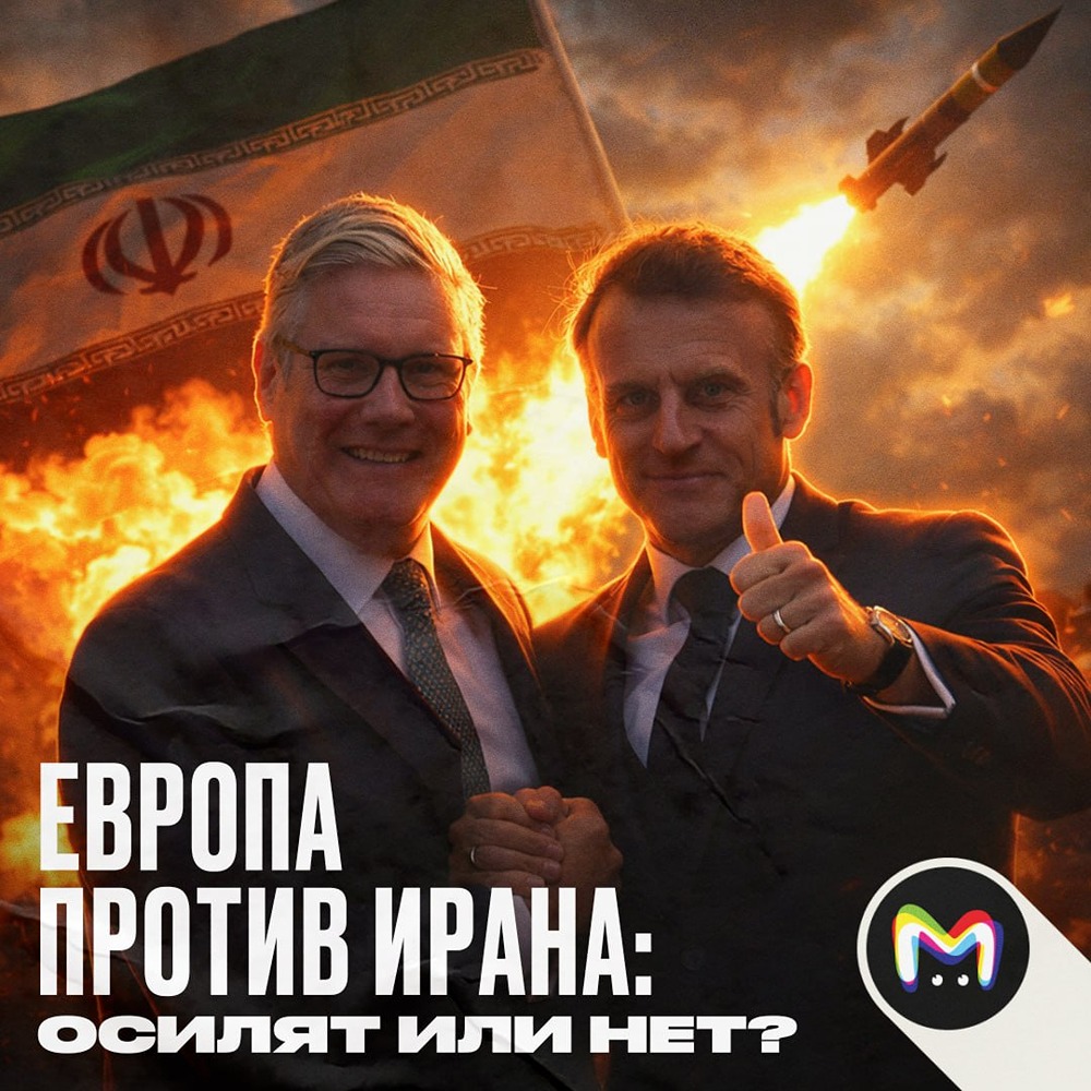 Осилит ли Европа конфликт с Ираном, что говорят сами европейцы?