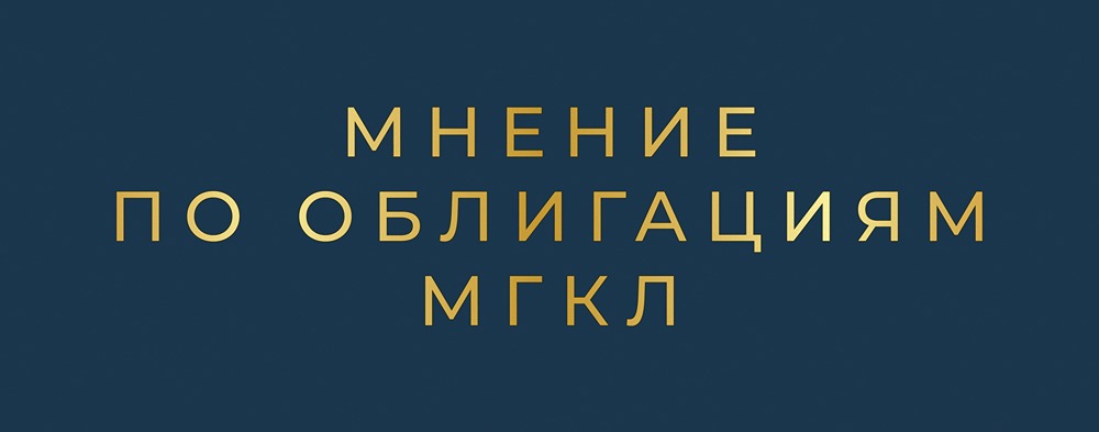 Анализ рисков облигаций МГКЛ серии 001РS-02: высокая доходность vs кредитный рейтинг