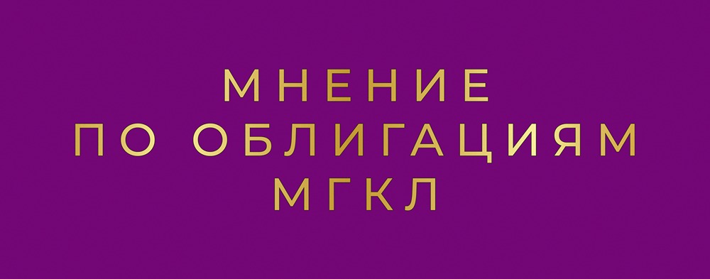 МГКЛ выходит на рынок с рекордным купоном по облигациям серии 001P-06: все о новом выпуске облигаций