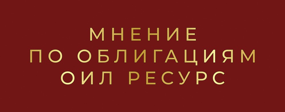 Оил Ресурс: от нефтетрейдинга к инновационным технологиям добычи нефти