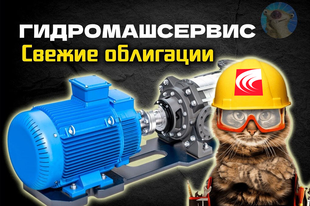 Стоит ли инвестировать в новый флоатер Гидромашсервис с купоном до 19%?