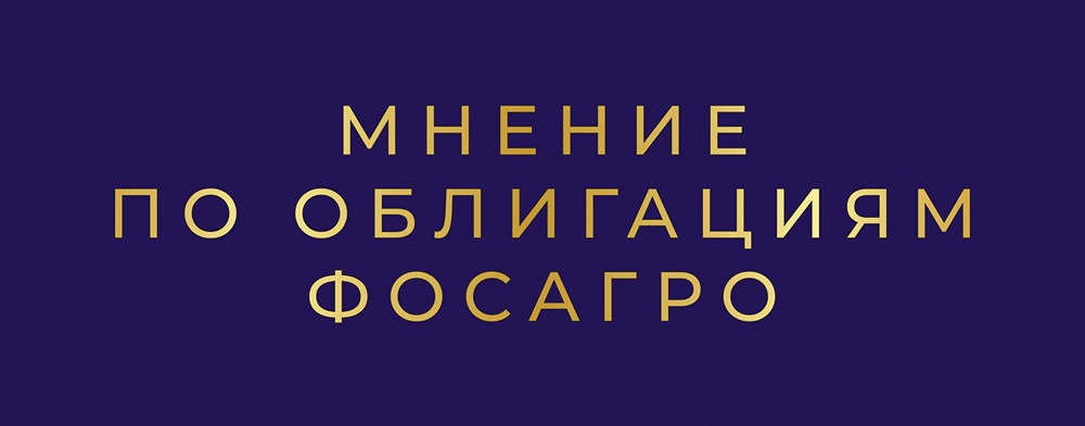 Облигации ФосАгро БО-02-05: характеристики и перспективы инвестирования