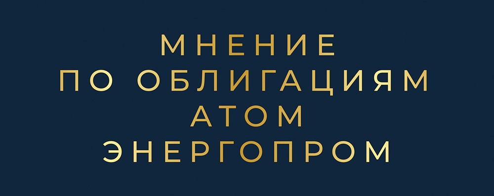 Стоит ли инвестировать в облигации Атомэнергопром серии 001P-11: анализ доходности и рисков