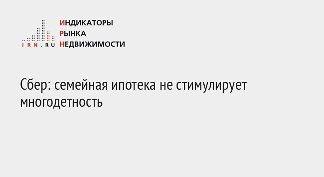 Семейная ипотека: почему программа не решает демографические проблемы
