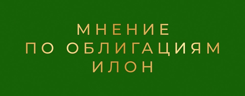 Стоит ли инвестировать в облигации Илон серии 001Р-01: анализ доходности и потенциала роста