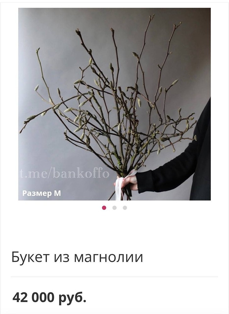 Ветки за 42 тысячи рублей появились в продаже к 8 марта