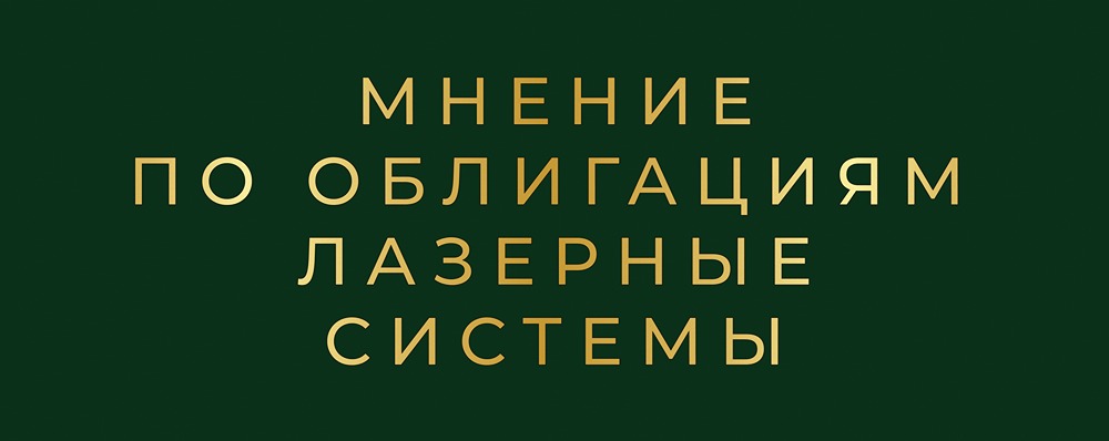 Стоит ли инвестировать в облигации «Лазерных систем» с купоном 22%: полный анализ рисков и потенциала?