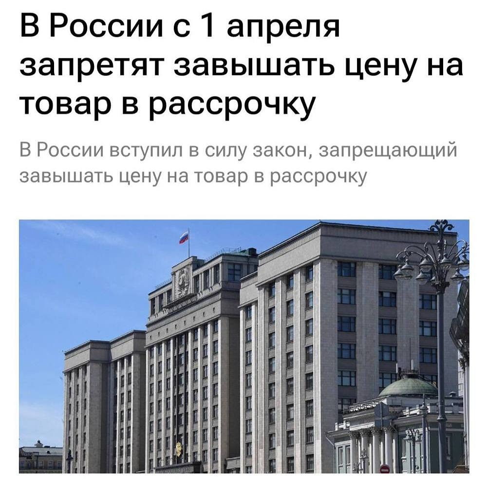 С 1 апреля в России запретят завышать цены на товары в рассрочку. Также нельзя будет взимать с покупателей вознаграждение за сервис рассрочки и плату за внесение платежей, сообщили в Госдуме