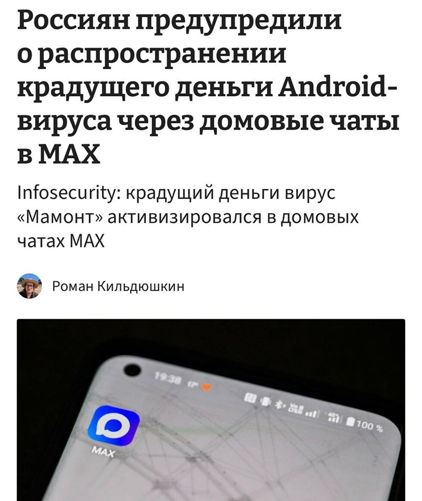 Домовые чаты под угрозой: опасность вируса «Мамонт»