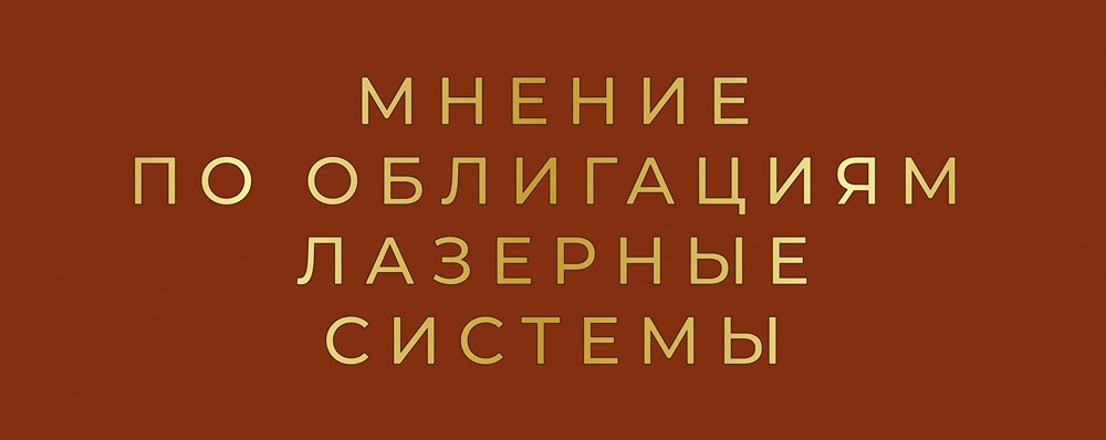 Стоит ли инвестировать в облигации Лазерных систем с купоном 22%: полный разбор нового выпуска