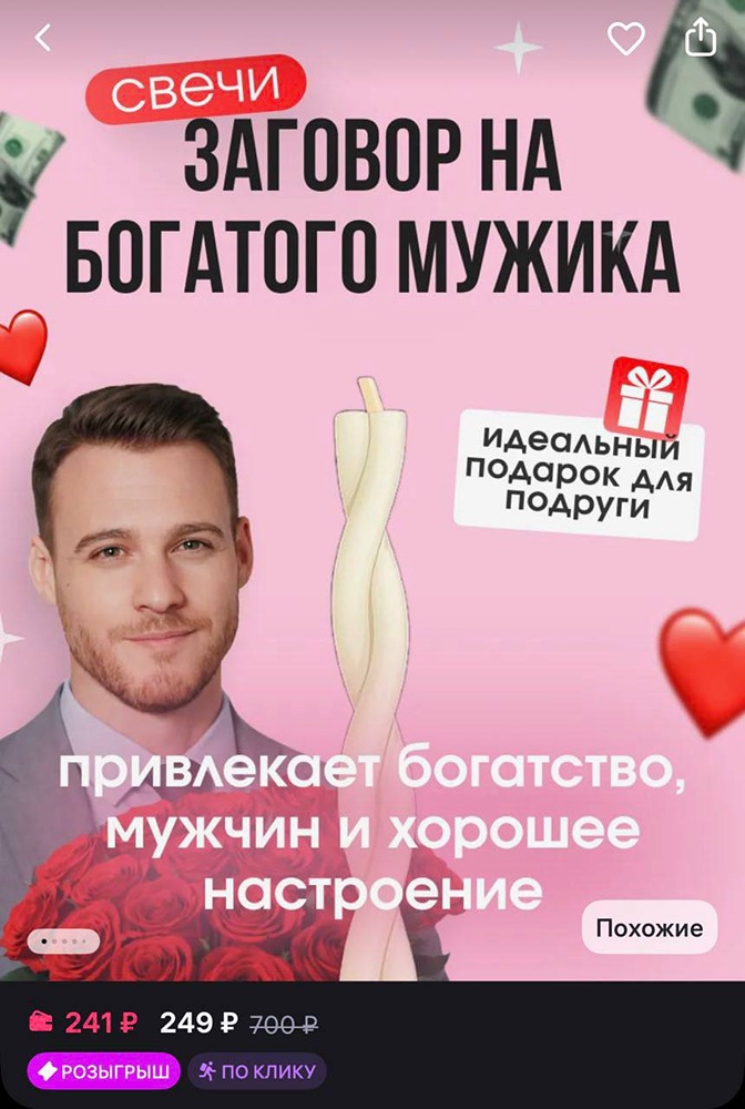 Заговор на богатого мужчину за 240 рублей: что продают на Wildberries к 8 марта