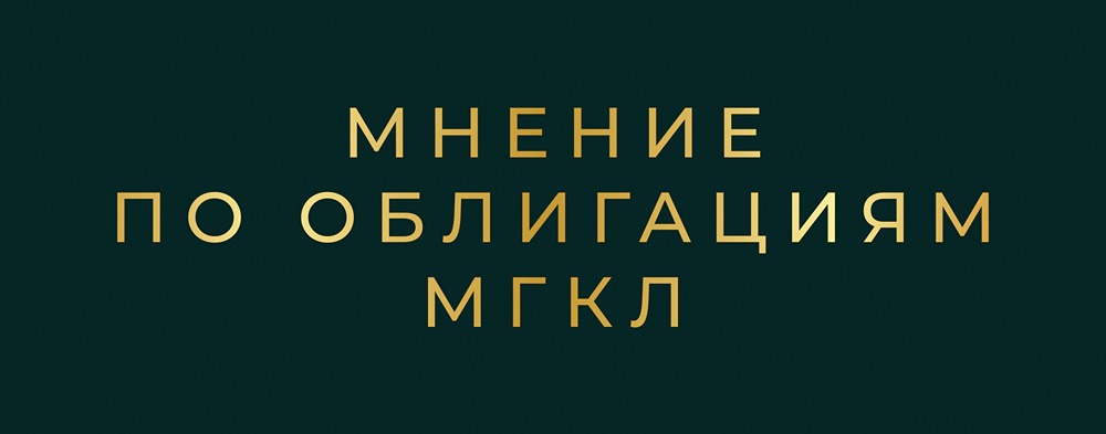 Новый выпуск облигаций МГКЛ: стоит ли ждать апсайда при размещении?