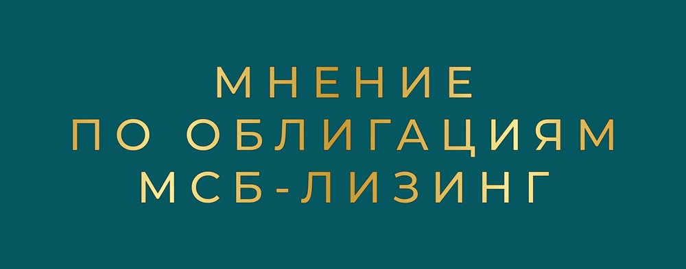 Стоит ли инвестировать в облигации МСБ-Лизинг: подробный анализ купона 21%