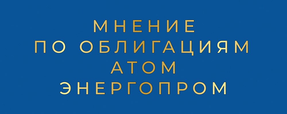 Атомэнергопром выпускает новые облигации: оцениваем риски и потенциальную доходность