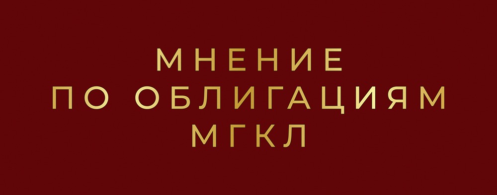 Размещение облигаций МГКЛ: стоит ли инвестировать в выпуск с доходностью до 29,34%?