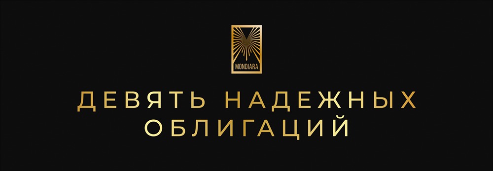Самые надежные облигации 2026 года: подборка с ежемесячными выплатами от 13% годовых