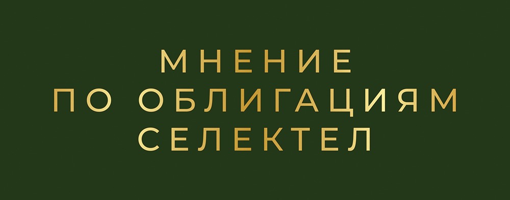 Стоит ли инвестировать в облигации Селектела серии 001P-07R: анализ купонной доходности