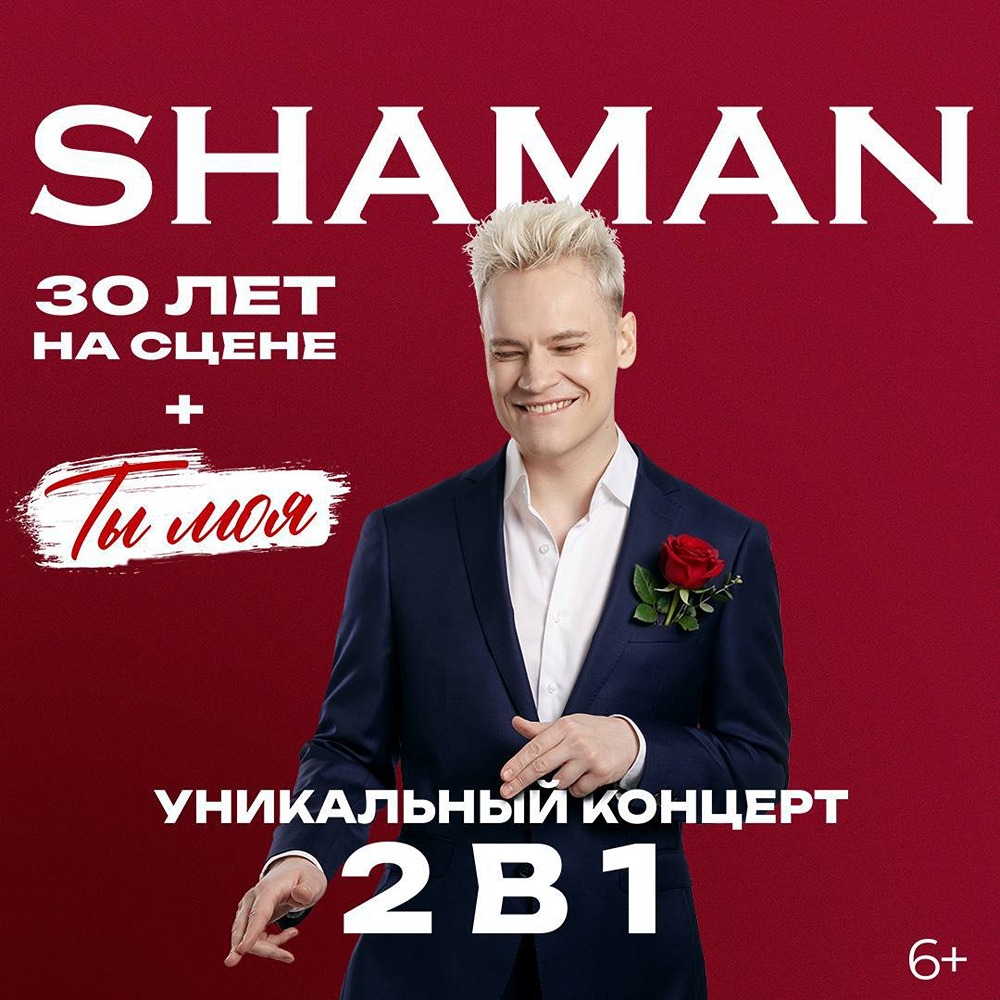 На Шамана пожаловались в прокуратуру. Общественница из Екатеринбурга возмущена тем, что патриотический певец использует «вражескую латиницу» даже после принятия закона о борьбе с англицизмами и требует русифицировать его имя