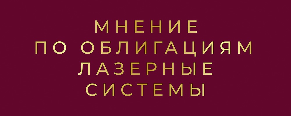 БО-02 «Лазерные системы»: привлекательные 22% годовых на 3 года