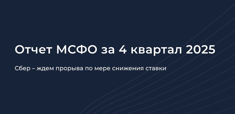 Сбер: когда ждать роста акций после снижения ключевой ставки?