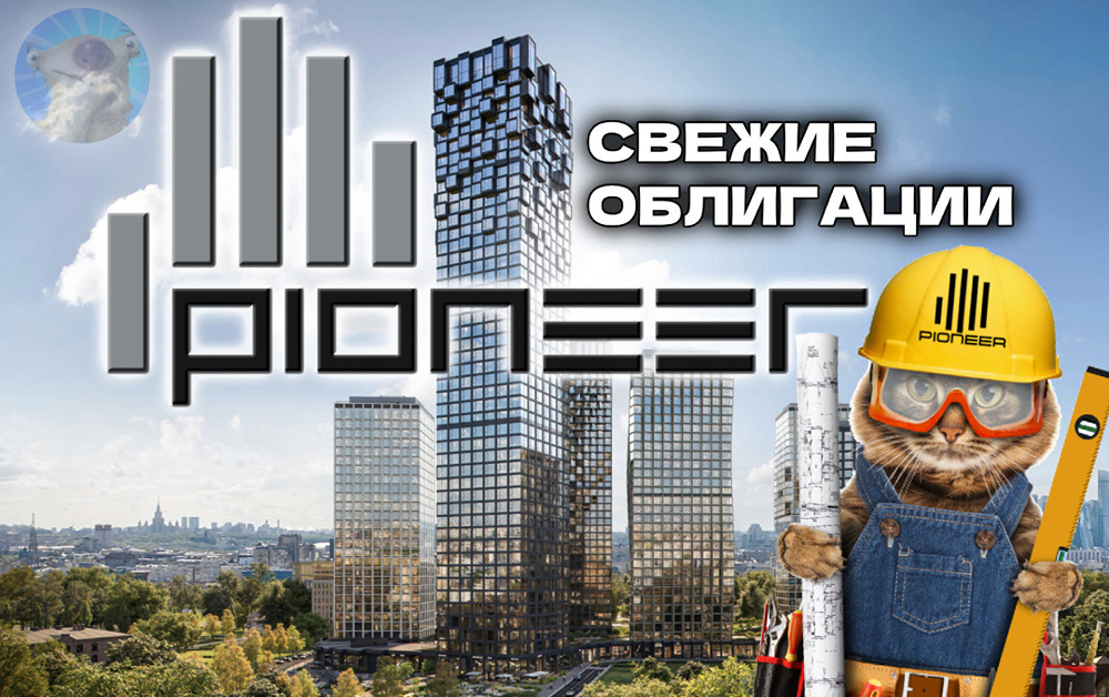 ГК «Пионер» выпускает новый флоатер: анализ параметров и рисков размещения