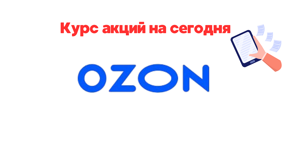 OZON - ПОЧЕМУ НИКТО НЕ ПИШЕТ О РИСКАХ