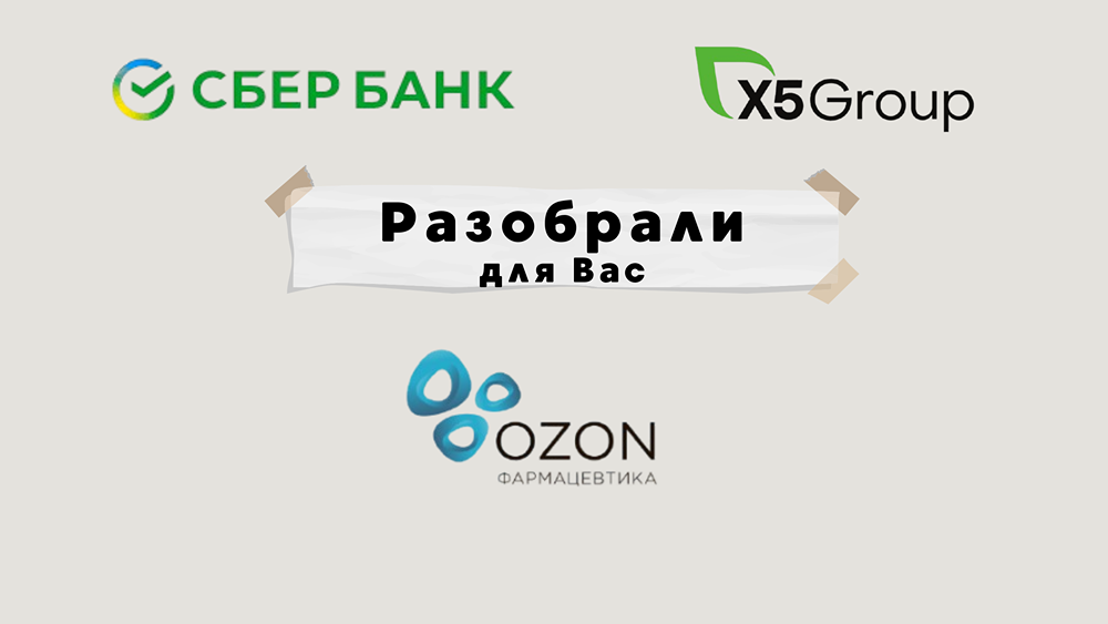 Озон Фармацевтика, Сбербанк и X5 Retail Group - Обзор акций