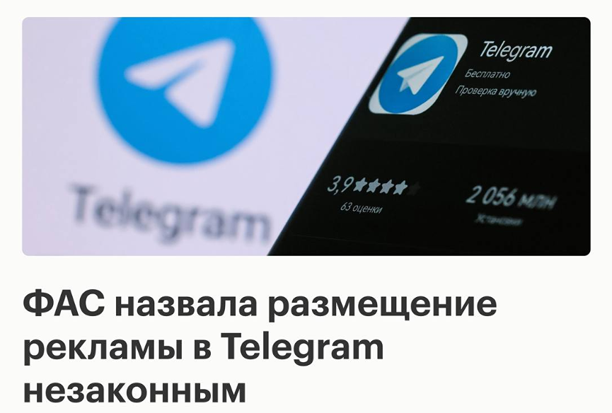 Почему размещение рекламы в Telegram теперь незаконно: заявление ФАС