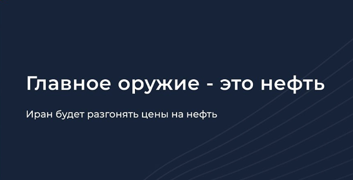 Какое главное оружие Ирана в 2026 году: нефть