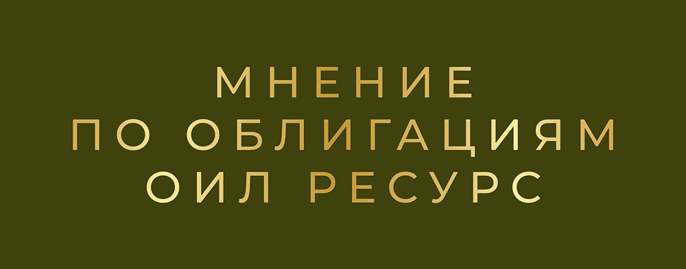 Стоит ли инвестировать в облигации Оил Ресурс: анализ доходности 29%