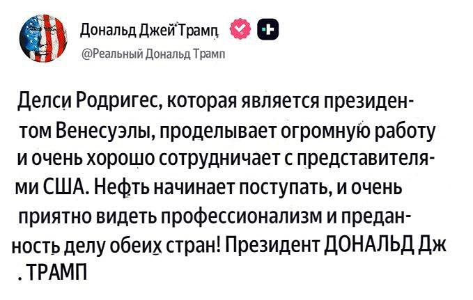 Трамп о Венесуэле: «Нефть начинает поступать»