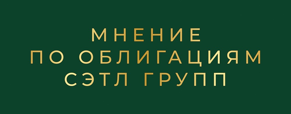 Новый выпуск облигаций Сэтл Групп серии 002Р-07: стоит ли инвестировать в лидера рынка?