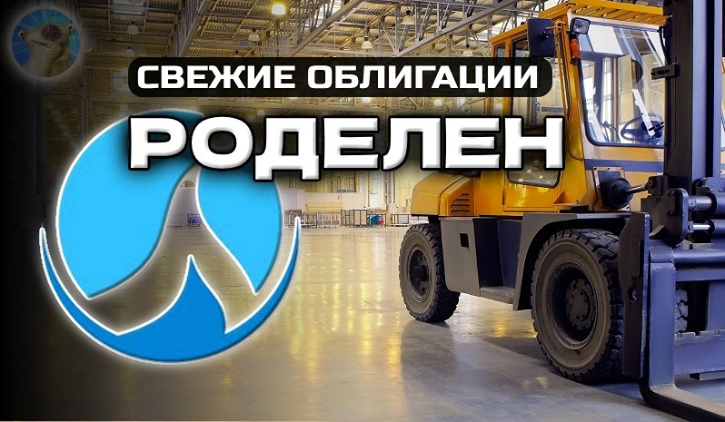 Стоит ли инвестировать в новый флоатер Роделена с доходностью КС+600 б.п.?