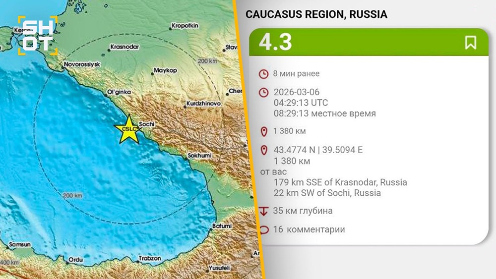 Ощутимое землетрясение магнитудой 4.3 произошло в районе Сочи. Местные жители рассказали, что почувствовали подземные толчки около 7:30 утра