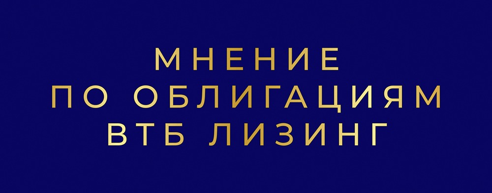 Облигации ВТБ Лизинг 2026: подробный анализ размещения с купоном до 16,5% годовых