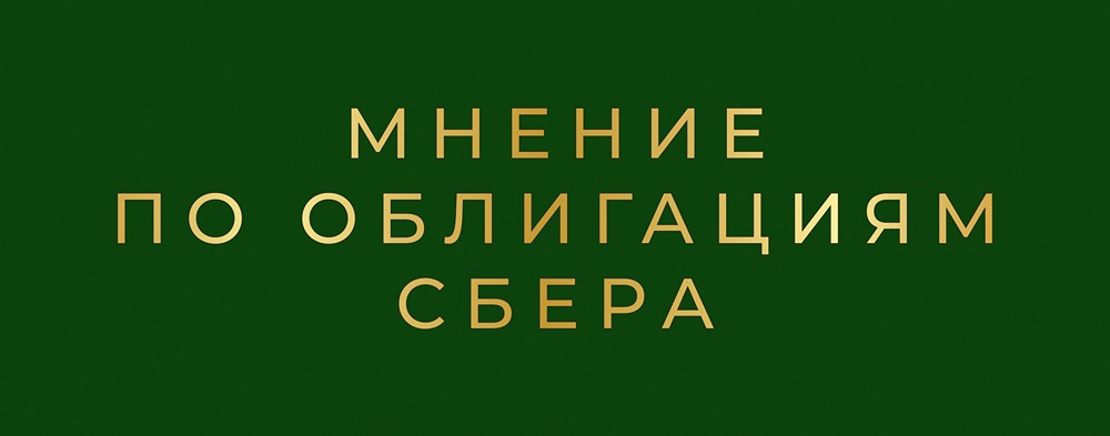 Облигации Сбербанка серии: 001P-SBER52 с доходностью до 15%: почему это один из самых надёжных инструментов 2026 года