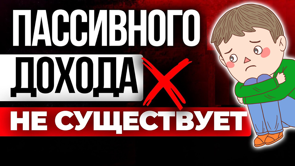 18 лет инвестирования: почему «пассивный доход» — это миф