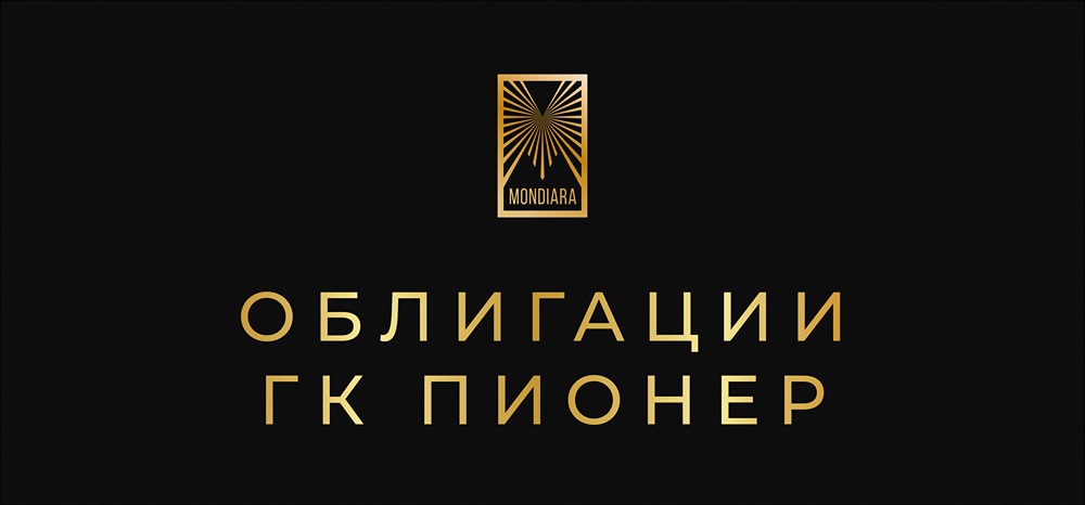 ГК Пионер запускает новый выпуск облигаций серии 002P-03: условия размещения