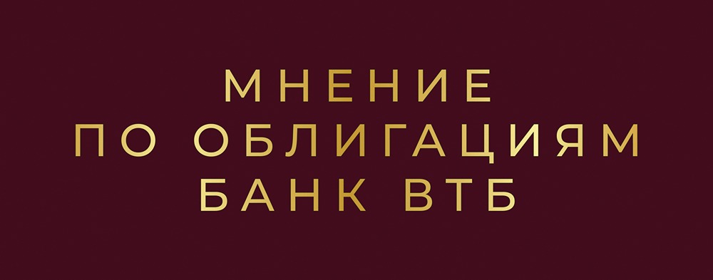 Стоит ли инвестировать в облигации Банка ВТБ (ПАО) Б-1-381: надежность и доходность через полгода?