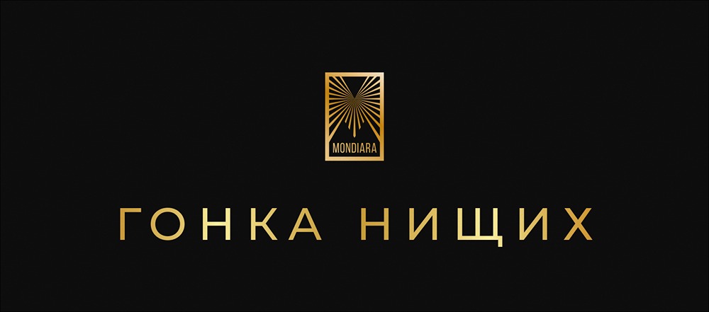 От спекуляций к богатству: как избежать ловушки «гонки нищих»