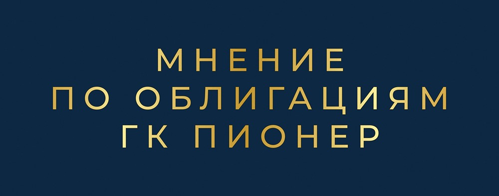 Новый флоатер ГК ПИОНЕР: стоит ли включать выпуск 002P-03 в инвестиционный портфель?