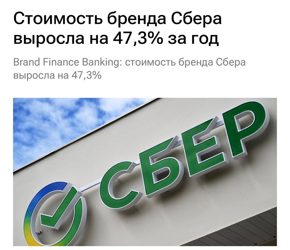 Сбер стал самым дорогим банковским брендом Восточной Европы