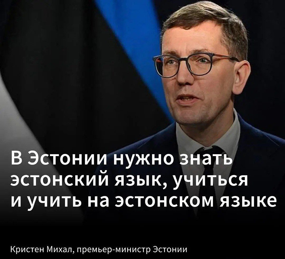 Премьер-министр Эстонии Кристен Михал уволил русскоязычных преподавателей вузов