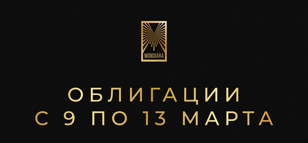 Какие облигации выбрать на неделе: анализ новых размещений с 9 по 13 марта