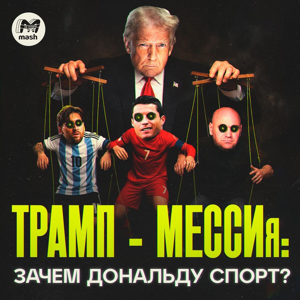 Зачем Трамп увиделся с Месси в Белом доме?