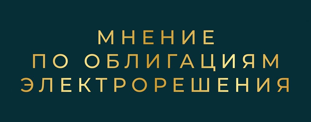 Анализ облигаций ЭЛЕКТРОРЕШЕНИЯ серии 001Р-03: стоит ли инвестировать в рискованную бумагу с высоким купоном
