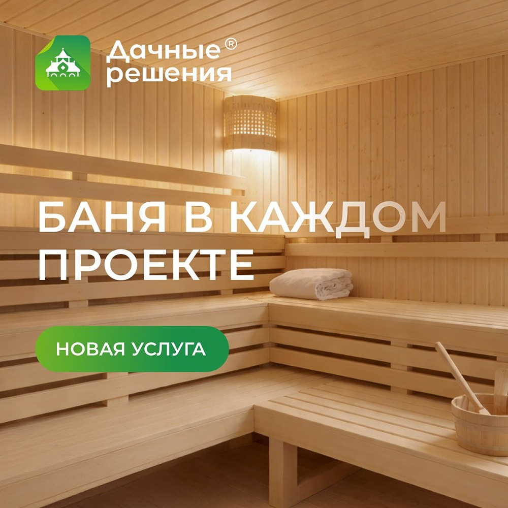 Как превратить дачный проект в уютное жилье с баней: новые возможности от «Дачных решений»