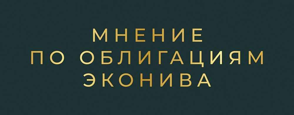 Стоит ли инвестировать в новые облигации ЭкоНива серий: 1Р1 и 1Р2 с доходностью до 19,6%?