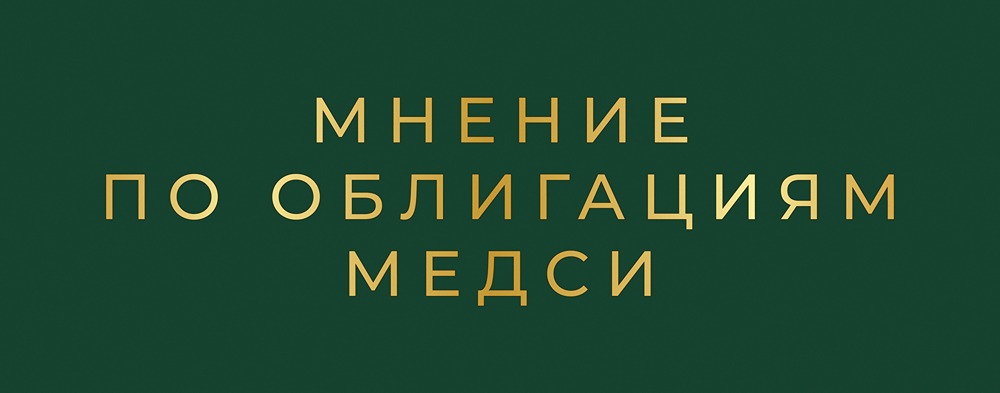 Флоатер Медси: стоит ли инвестировать в облигации медицинской сети